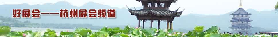 杭州展會頻道