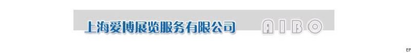 上海愛博展覽服務有限公司