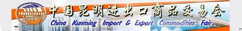中國昆明進(jìn)出口商品交易會(huì)組委會(huì)