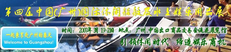 第五屆中國(廣州)國際休閑船艇及水上娛樂用品展覽會<br>第四屆中國(廣州)國際主題公園、游樂場、娛樂中心設施展覽會<br>2008中國廣州國際戶外用品展暨第五屆中國廣州國際露營、登山用品展<br>2008中國(廣州)國際KTV、迪廳、酒吧專業設備展覽會<br>第三屆廣州國際運動、休閑娛樂、游覽車輛展覽會