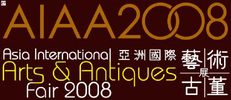 第三屆亞洲國際藝術及古董展