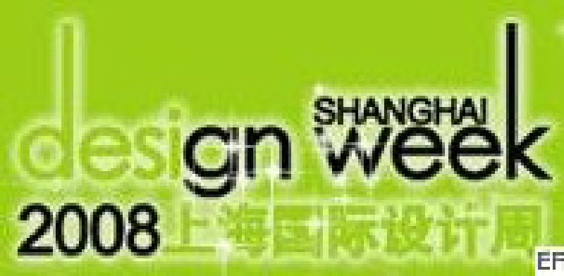 2008上海國際設計周