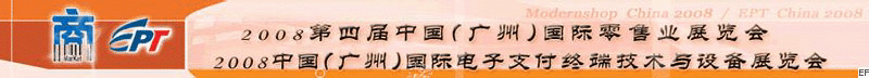 2008第四屆中國(廣州)國際零售業展覽會<br>2008中國(廣州)國際電子支付終端技術與設備展覽會