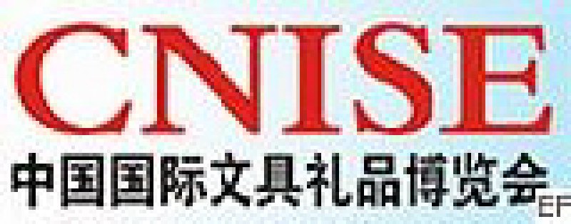 CNISE 中國國際文具禮品博覽會(huì)