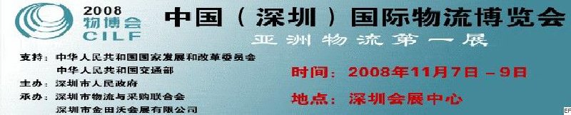 2008中國(深圳)國際物流博覽會