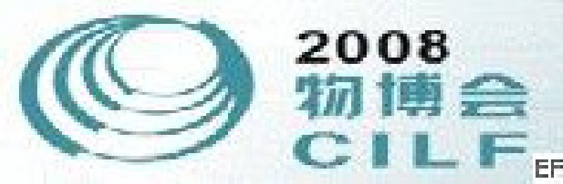 2008中國(深圳)國際物流博覽會