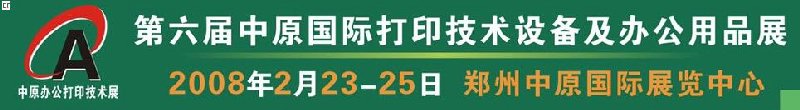 2008第六屆中原國際辦公設備及打印技術展覽會