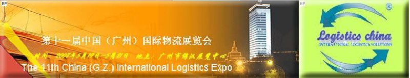 第十一屆中國(廣州)物流展覽會