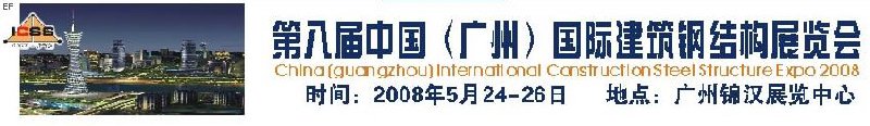 第八屆中國(guó) （廣州）國(guó)際建筑鋼結(jié)構(gòu)展覽會(huì)<br>第五屆中國(guó)國(guó)際不銹鋼、鋼管及鋼繩、緊固件展覽會(huì)