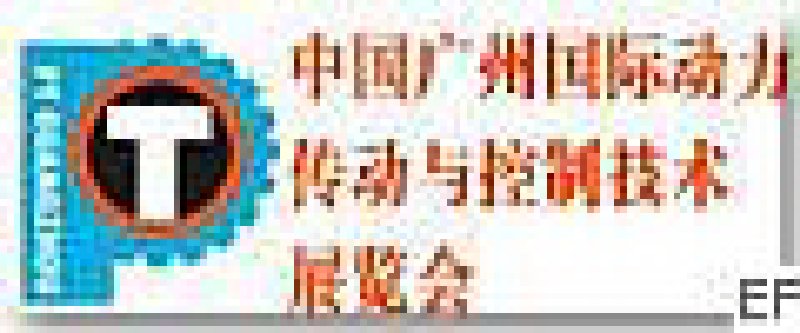 2008中國(廣州)國際動力傳動與控制技術展覽會<br>第十屆華南液壓氣動密封件國際展覽會