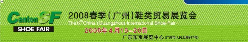 2008春季(廣州)鞋類貿易展覽會
