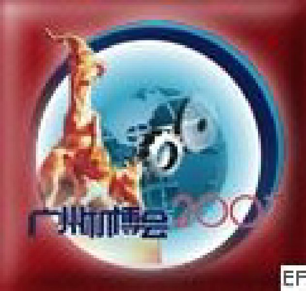 第五屆中國(廣州)國際機械裝備制造業博覽會<br>第三屆亞洲機床及金屬加工展覽會