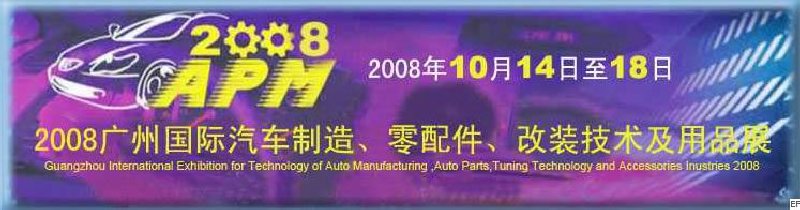 2008廣州國際汽車制造、零配件、改裝技術及用品展