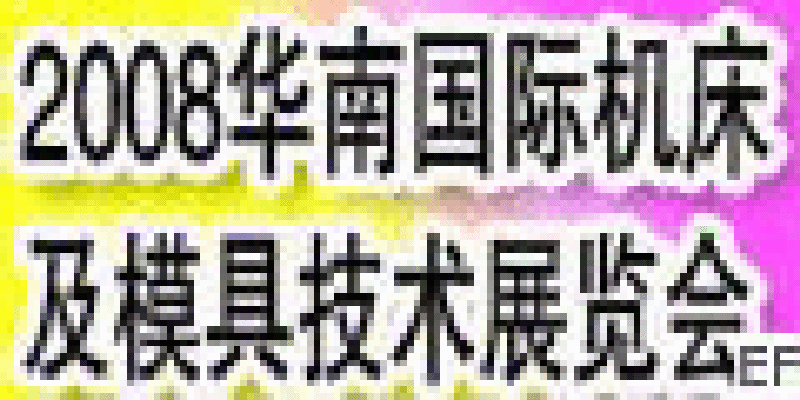 2008華南(東莞)國際機床及模具技術展覽會