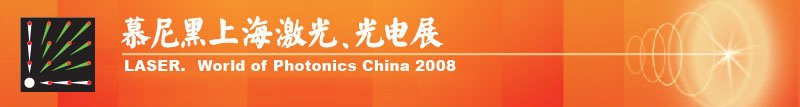 慕尼黑上海激光、光電展