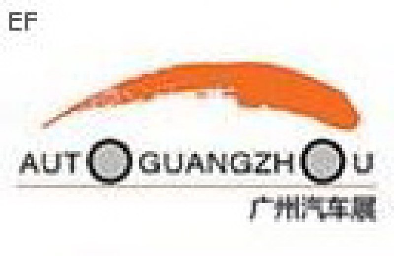 第六屆中國(廣州)國際汽車展覽會