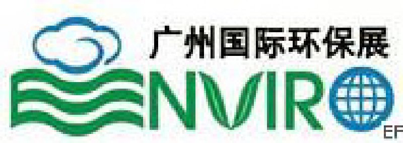 第七屆中國廣州國際環保展覽會