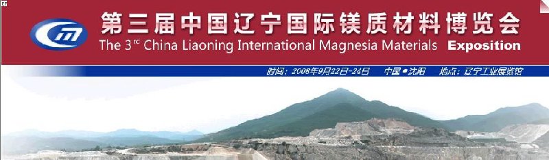 第三屆中國(guó)遼寧國(guó)際鎂質(zhì)材料博覽會(huì)