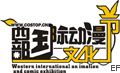 2009西部國際動漫文化節