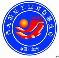 第二屆西北(蘭州)國際工業裝備博覽會