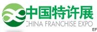 2010第十二屆中國(guó)特許加盟展覽會(huì)