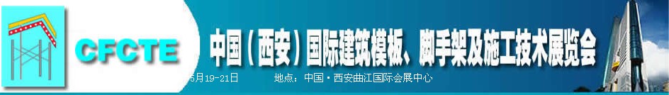 2010第2屆中國(西安)國際建筑模板、腳手架及施工技術(shù)展覽會