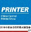 2010會中國中部辦公打印耗材展覽