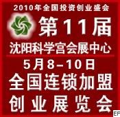 2010第十一屆全國中小投資項目創業沈陽展覽會<br>2010第11屆全國特許連鎖加盟沈陽展覽會