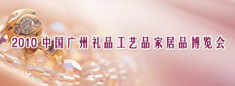 2010中國廣州國際禮品工藝品家居品博覽會(huì)