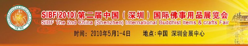 SIBF(2010)第二屆中國(深圳)國際佛事用品展覽會