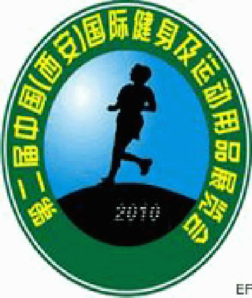 第二屆中國(西安)國際健身及運動用品展覽會