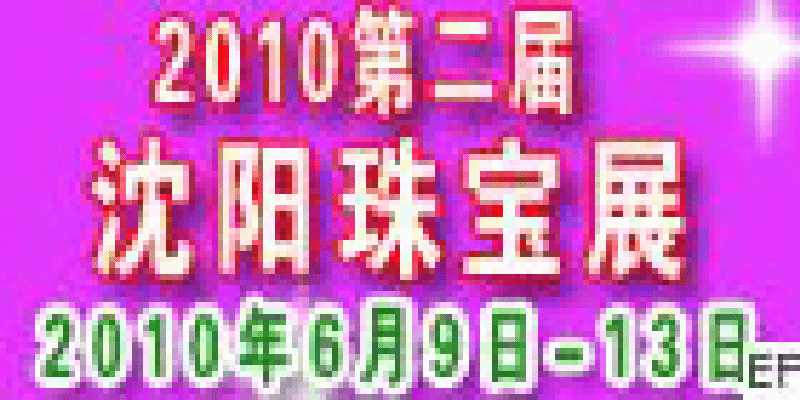 2010沈陽第二屆珠寶飾品展覽會