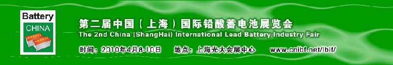 第二屆中國(上海)國際鉛酸蓄電池展覽會