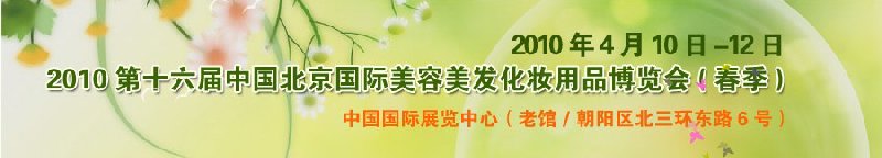 2010第十六屆中國北京國際美容美發化妝品博覽會(春季)