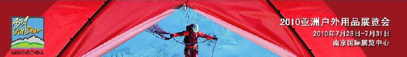 2010(第五屆)亞洲戶外用品展覽會