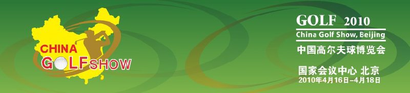 2010中國高爾夫球博覽會(huì)