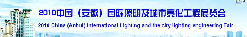 2010中國(安徽)國際照明及城市亮化工程展覽會(中國安徽國際城市建設博覽會)