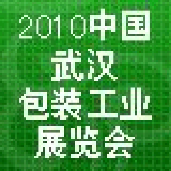 2010中國(武漢)包裝工業展覽會