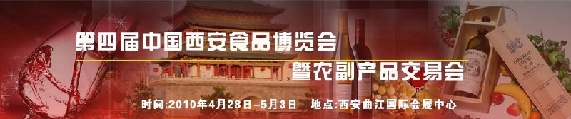 2010第四屆中國（西安）食品博覽會暨農副產品交易會