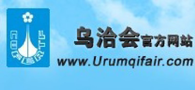 2010第19屆烏魯木齊對外經(jīng)濟貿(mào)易洽談會