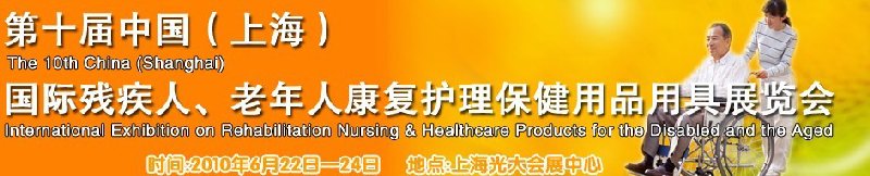 2010第十屆中國（上海）國際殘疾人、老年人康復護理保健用品用具展覽會