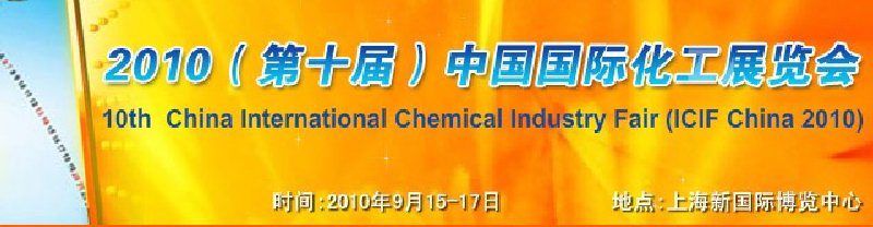 2010(第十屆)中國國際化工展覽會