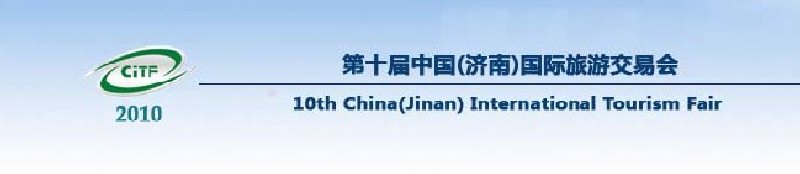 2010第十屆中國(濟(jì)南)國際旅游交易博覽會