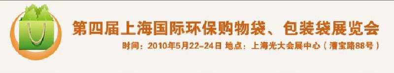 第四屆上海國際環保購物袋、包裝袋展覽會