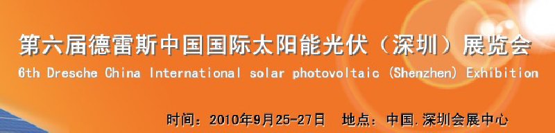 2010第六屆德雷斯中國(guó)國(guó)際太陽(yáng)能光伏(深圳)展覽會(huì)