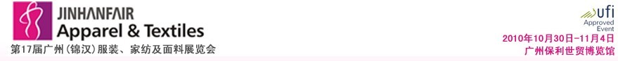 2010第17屆廣州（錦漢）服裝，家紡及面料展覽會