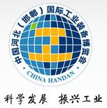 2010中國(guó)河北(邯鄲)國(guó)際工業(yè)裝備博覽會(huì)