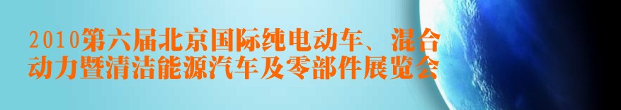 2010第六屆北京國際純電動車、混合動力暨清潔能源汽車及零部件展覽會