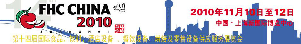 2010第十四屆國際食品、飲料、酒店設備、餐飲設備、烘培及服務展覽會