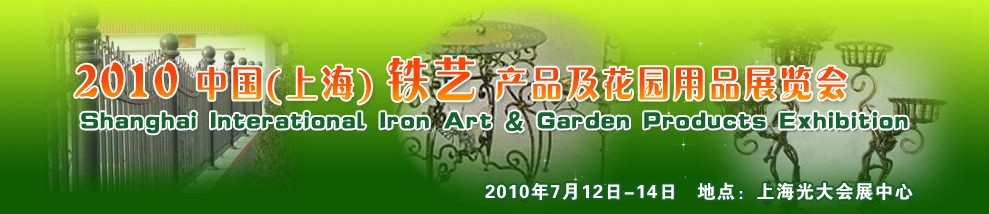 2010中國(guó)(上海)國(guó)際鐵藝產(chǎn)品及花園用品博覽會(huì)